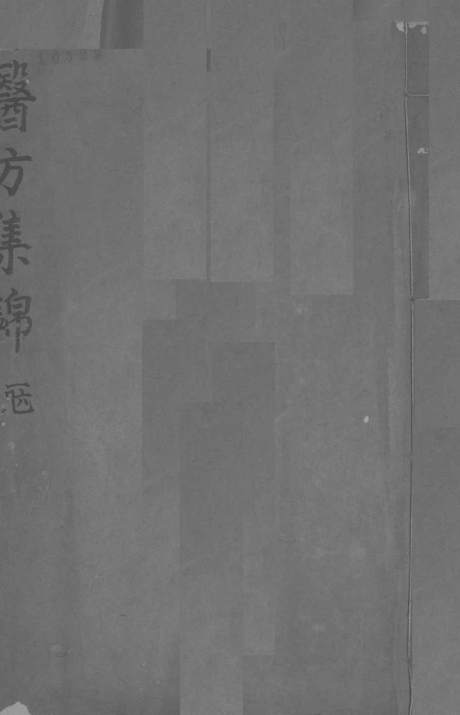 药方集锦  1